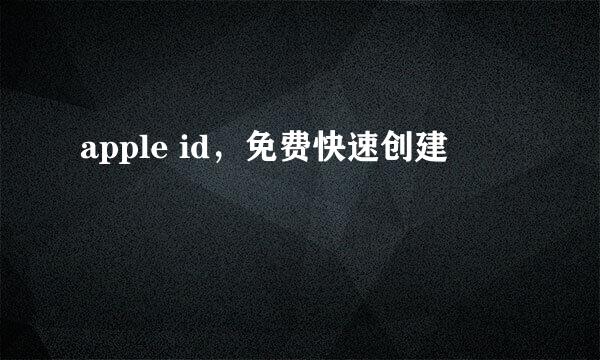 apple id，免费快速创建