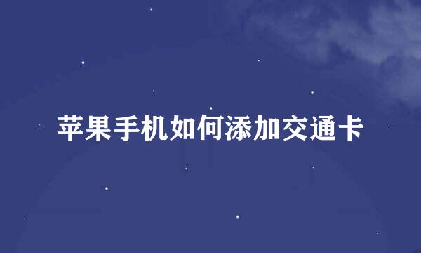 苹果手机如何添加交通卡