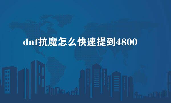 dnf抗魔怎么快速提到4800