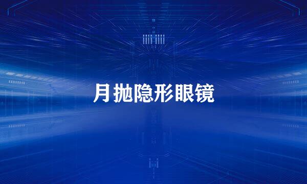 月抛隐形眼镜