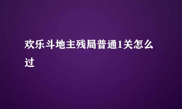 欢乐斗地主残局普通1关怎么过