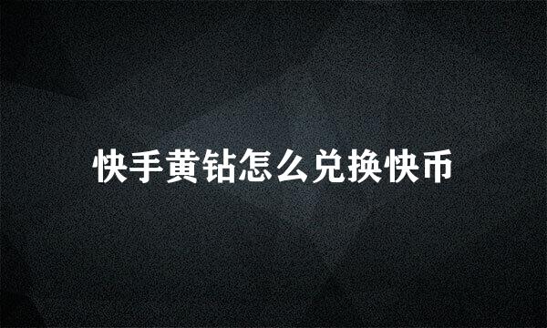 快手黄钻怎么兑换快币