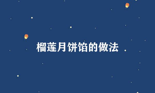 榴莲月饼馅的做法