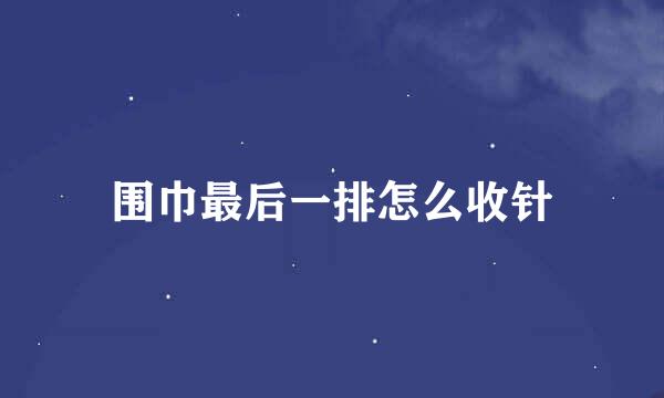 围巾最后一排怎么收针
