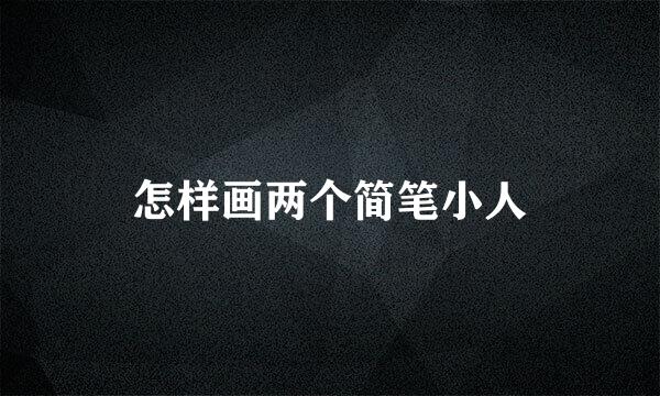 怎样画两个简笔小人