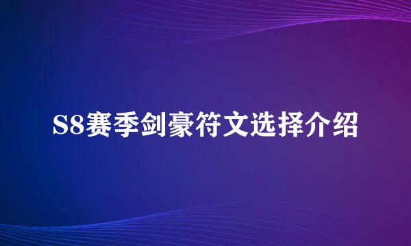 S8赛季剑豪符文选择介绍