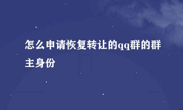 怎么申请恢复转让的qq群的群主身份