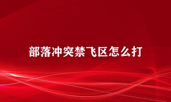 部落冲突禁飞区怎么打