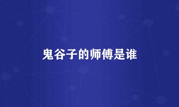 鬼谷子的师傅是谁