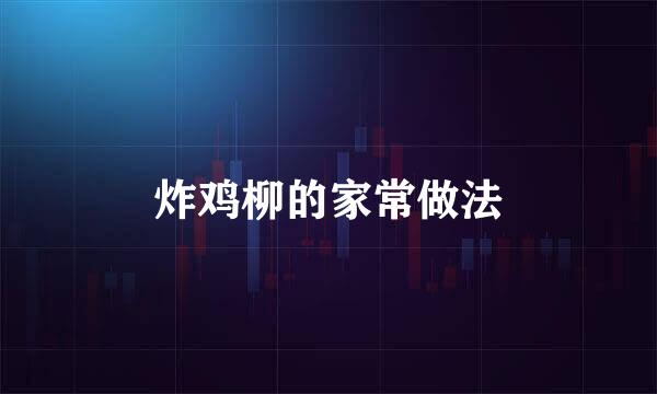 炸鸡柳的家常做法