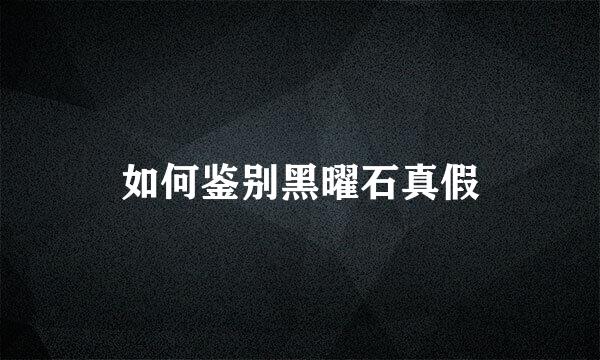 如何鉴别黑曜石真假