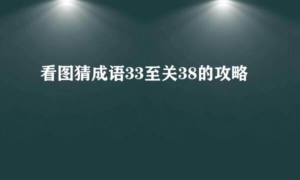 看图猜成语33至关38的攻略