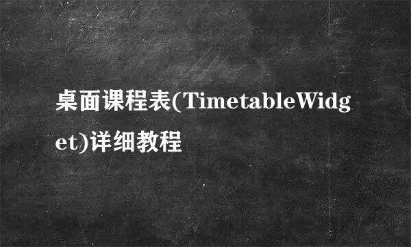 桌面课程表(TimetableWidget)详细教程