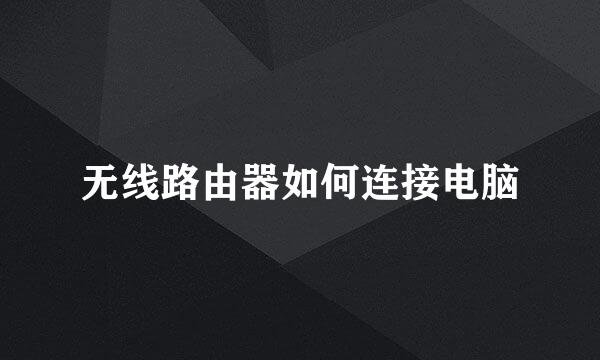 无线路由器如何连接电脑
