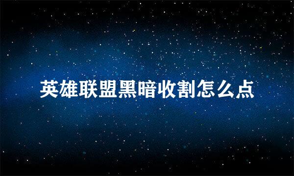 英雄联盟黑暗收割怎么点