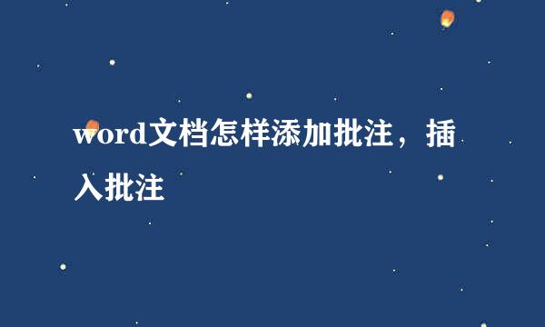 word文档怎样添加批注，插入批注