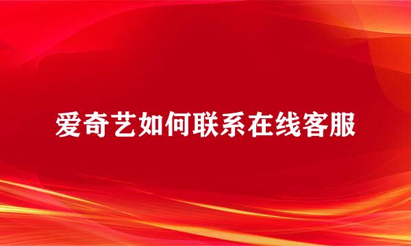 爱奇艺如何联系在线客服