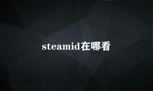 steamid在哪看