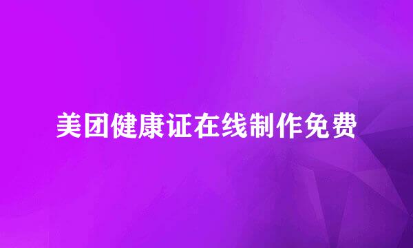 美团健康证在线制作免费