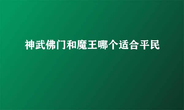神武佛门和魔王哪个适合平民