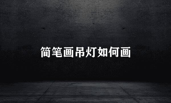 简笔画吊灯如何画