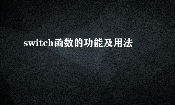 switch函数的功能及用法