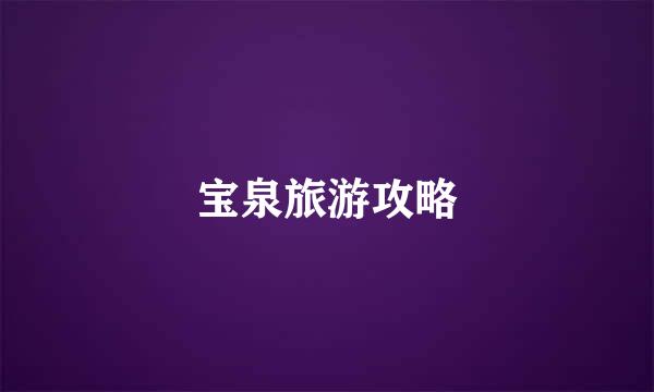 宝泉旅游攻略
