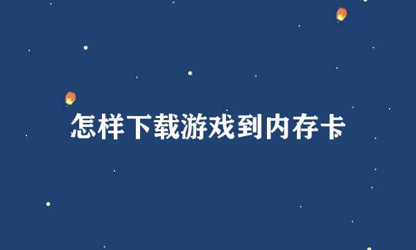 怎样下载游戏到内存卡