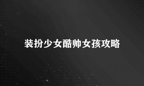 装扮少女酷帅女孩攻略