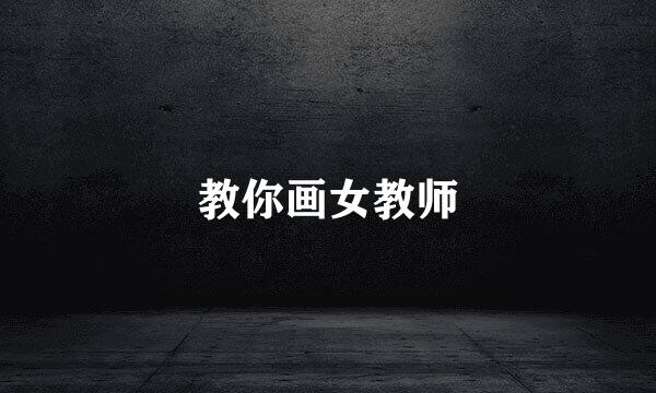 教你画女教师