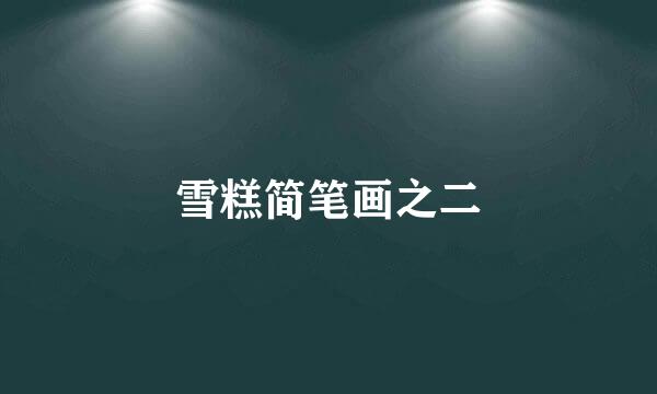 雪糕简笔画之二