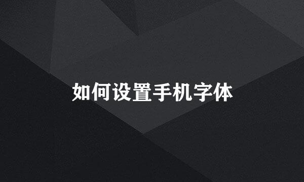 如何设置手机字体