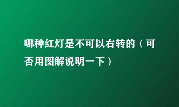 哪种红灯是不可以右转的（可否用图解说明一下）