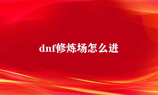 dnf修炼场怎么进