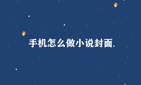 手机怎么做小说封面