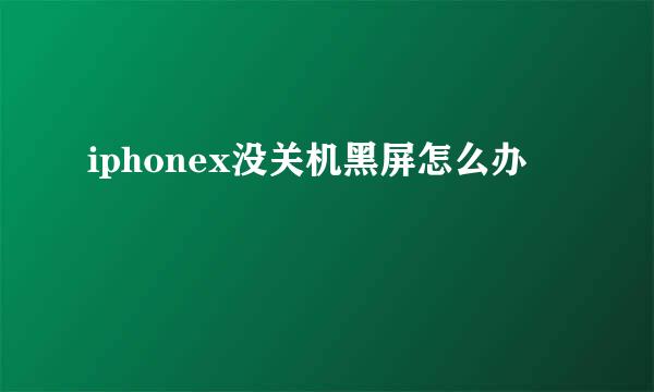 iphonex没关机黑屏怎么办