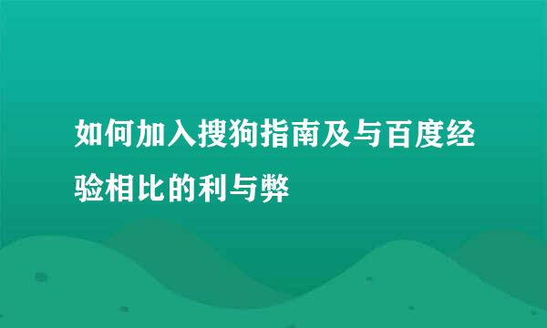 如何加入搜狗指南及与百度经验相比的利与弊