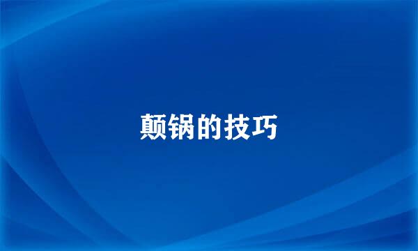 颠锅的技巧