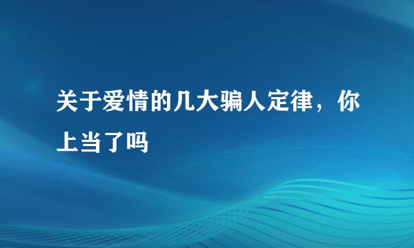关于爱情的几大骗人定律，你上当了吗