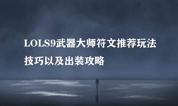 LOLS9武器大师符文推荐玩法技巧以及出装攻略
