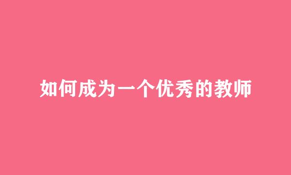 如何成为一个优秀的教师