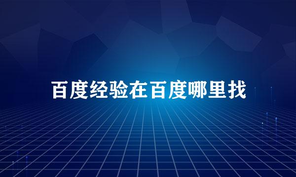 百度经验在百度哪里找