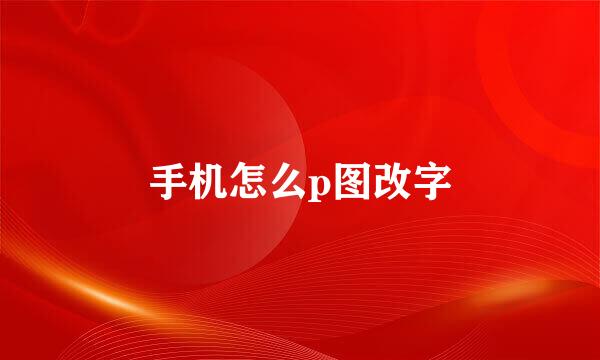 手机怎么p图改字