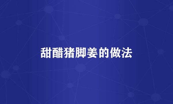 甜醋猪脚姜的做法