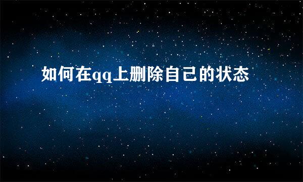 如何在qq上删除自己的状态