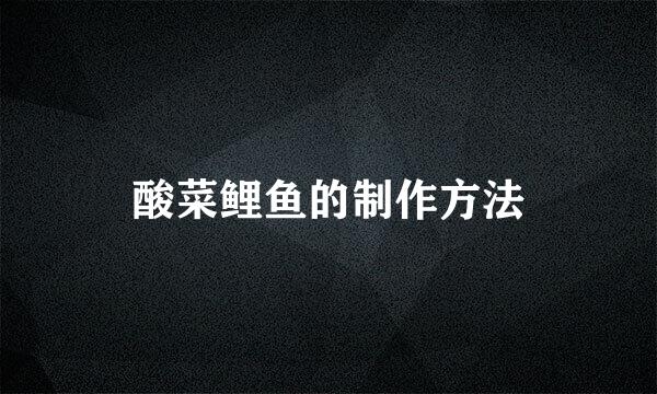 酸菜鲤鱼的制作方法