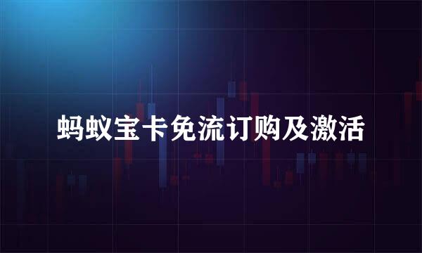 蚂蚁宝卡免流订购及激活