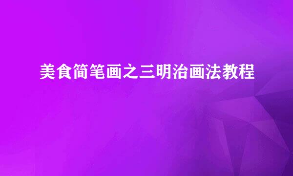 美食简笔画之三明治画法教程