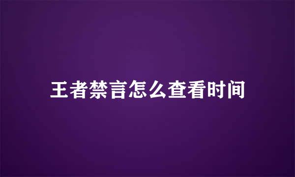 王者禁言怎么查看时间