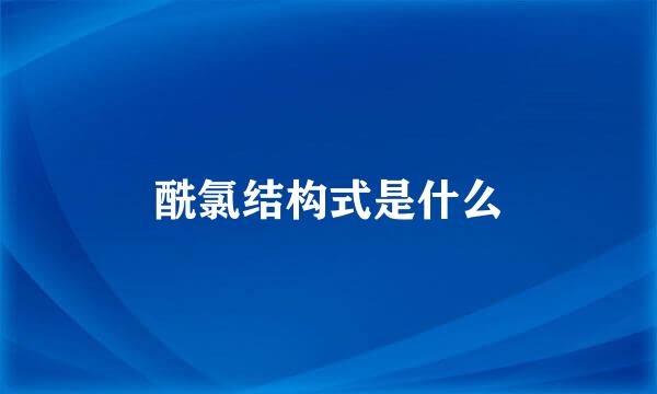 酰氯结构式是什么